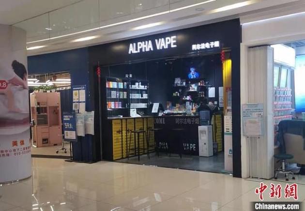 北京市丰台区某电子烟集合店。 中新网记者 谢艺观 摄