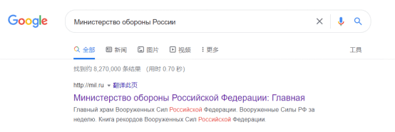 （在谷歌搜索引擎中用俄语输入“俄国防部”，搜索结果中出现该机构官网链接）