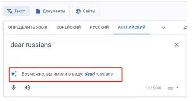 在Google翻译程序输入“dear russians”后，英语输入栏出现了“或许，您指的是dead russians”字样（图源：俄新社）