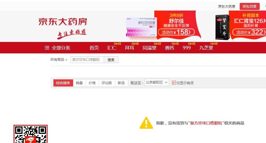 图源：京东大药房官网截图
