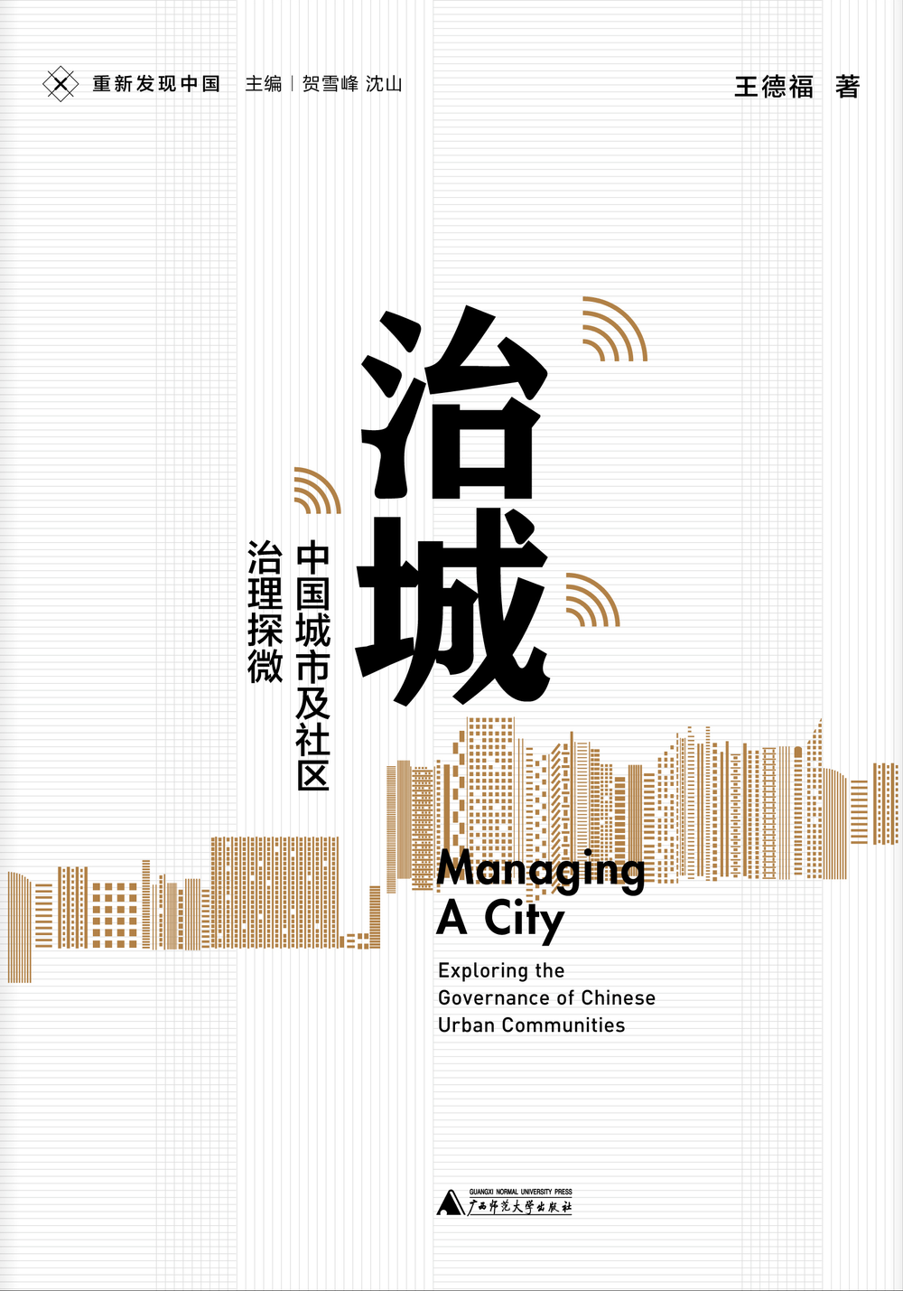 书名：《治城：中国城市及社区治理探微》 <br label=图片备注 class=text-img-note>