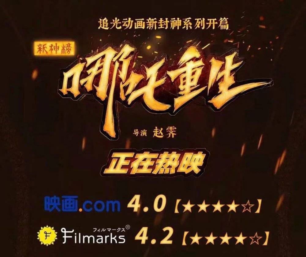 国内上映半个月后，《新神榜：哪吒重生》日本首映获高评<br>