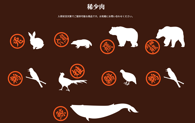 •「野味烧烤 罠」的稀少野味。「穴熊」是獾，「羆」是棕熊，「月輪熊」是亚洲黑熊，均为不定期供应