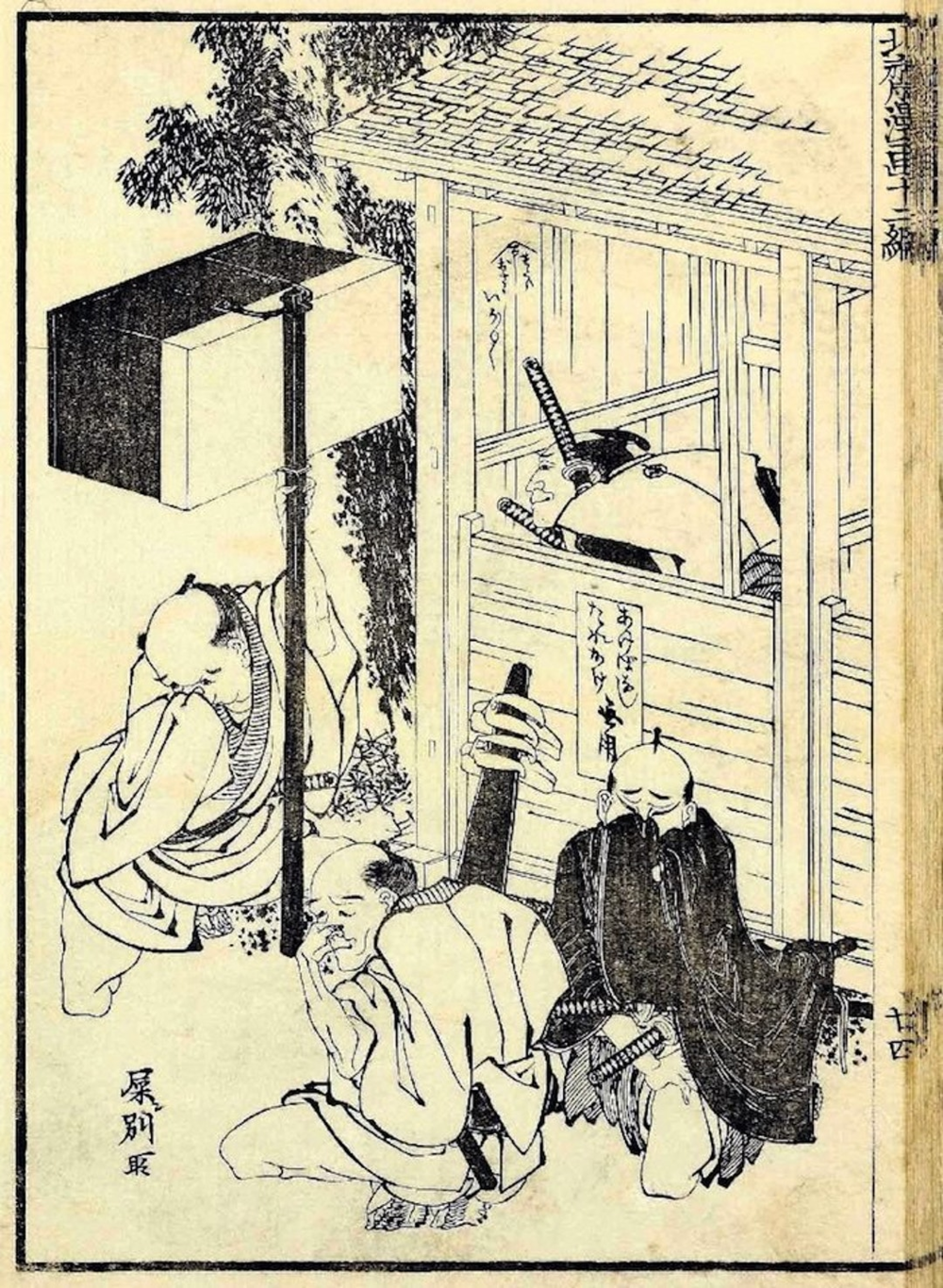 浮世绘也是批判的武器。北斋漫画中，作者用武士拉屎平民闻味的漫画，表现了对阶级固化的不满。