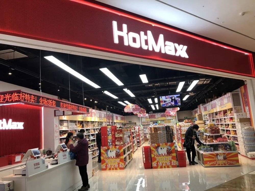 好特卖HotMaxx线下门店<br>