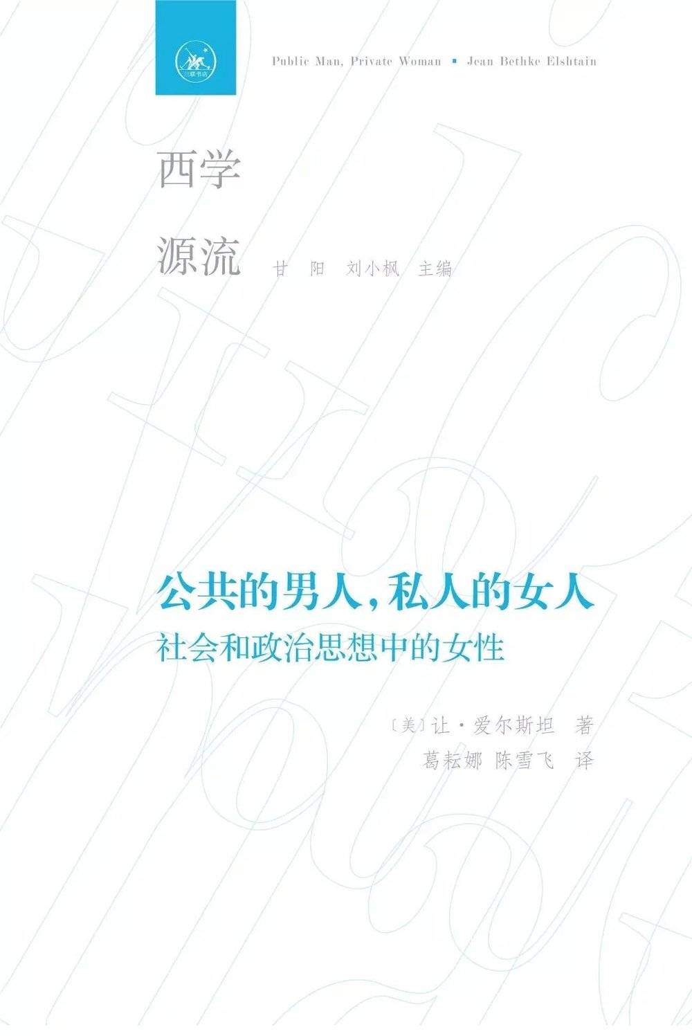  《公共的男人，私人的女人：社会和政治思想中的女性》中文译本封面<br>