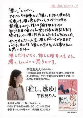 ▲ 宇佐見りん在《推し、燃ゆ》中描绘的是为了“推崇”而生的现代日本女性形象<br>