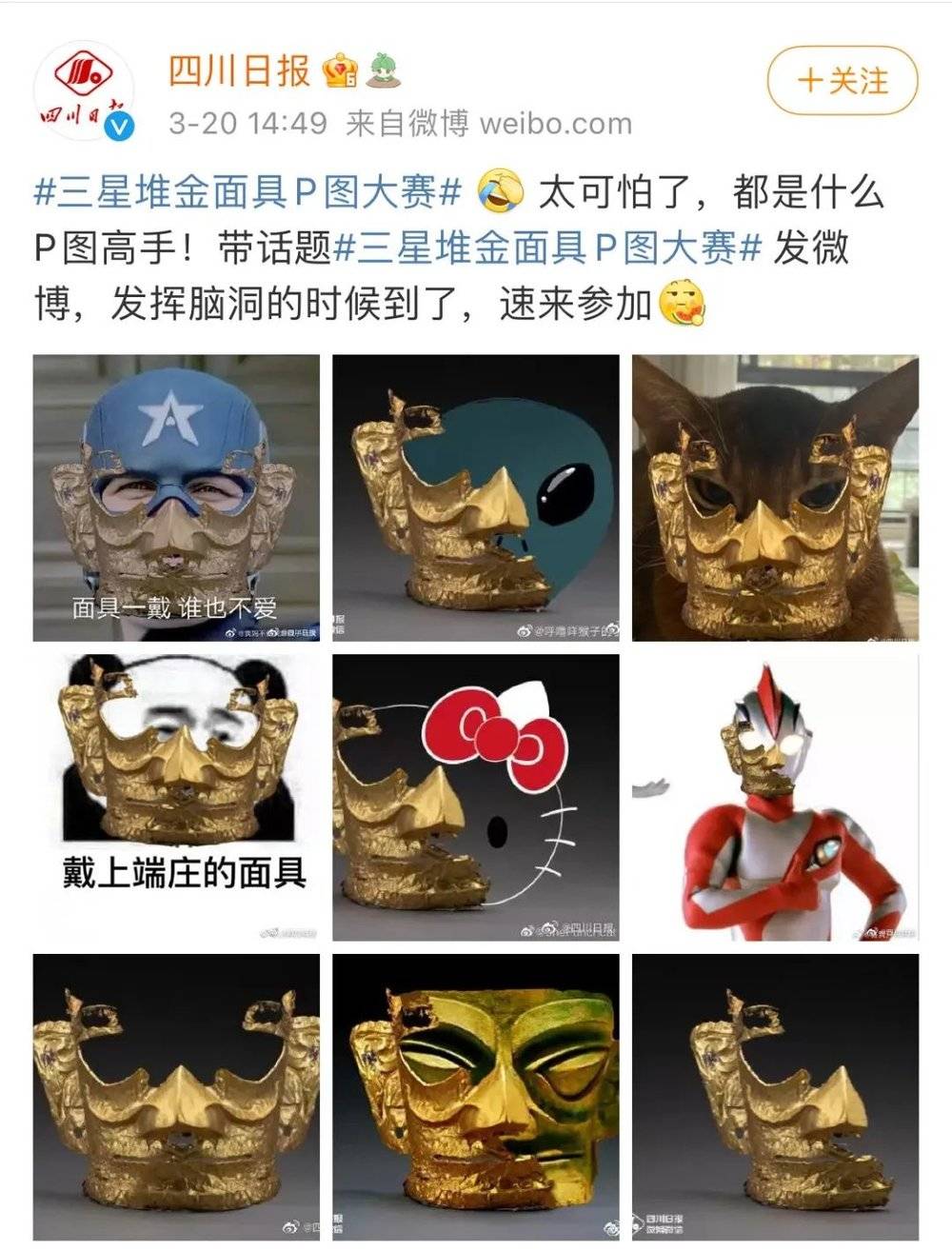 网友制作的金面具表情包 图片来源：《四川日报》微博