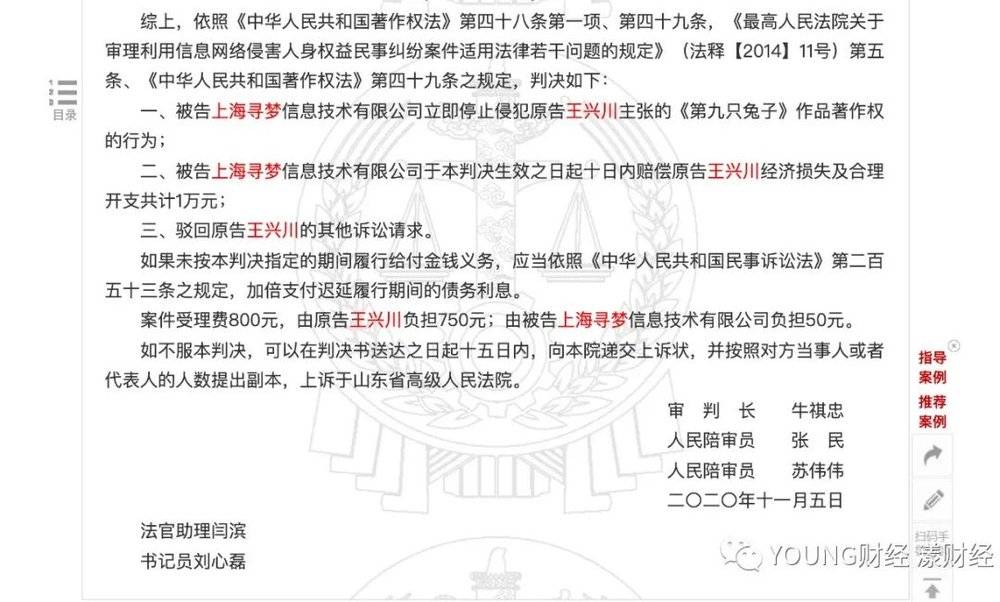 裁判文书网上案号为（2020）鲁15民初229号关于王兴川与上海寻梦著作权侵权案的判决书（截图自裁判文书网）