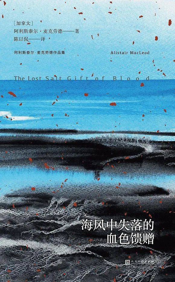 《海风中失落的血色馈赠》，[加拿大] 阿利斯泰尔·麦克劳德 著 陈以侃 译，99读书人|人民文学出版社 2019-1