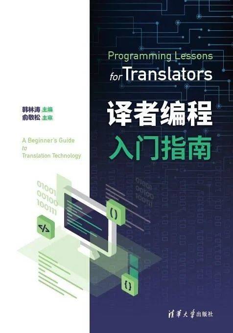 《译者编程入门指南》，韩林涛 著，清华大学出版社 2020-5-1