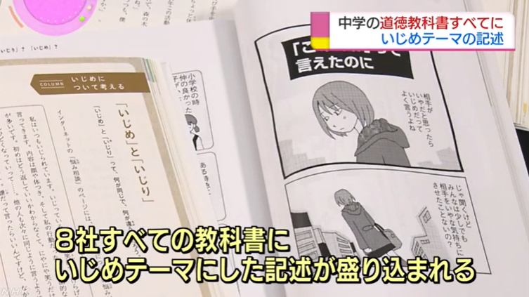 （NHK新闻报道，字幕大意：8个出版社的所有（道德）教科书中，都有加入关于欺凌主题的记述）