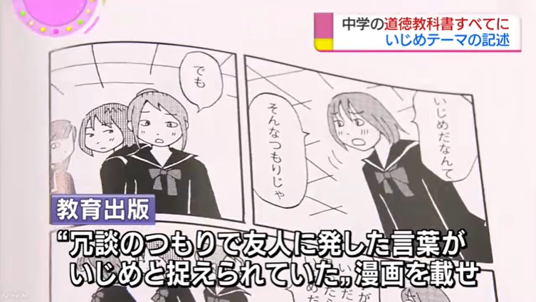 （道德教科书中的讲述欺凌的漫画，NHK新闻截图）