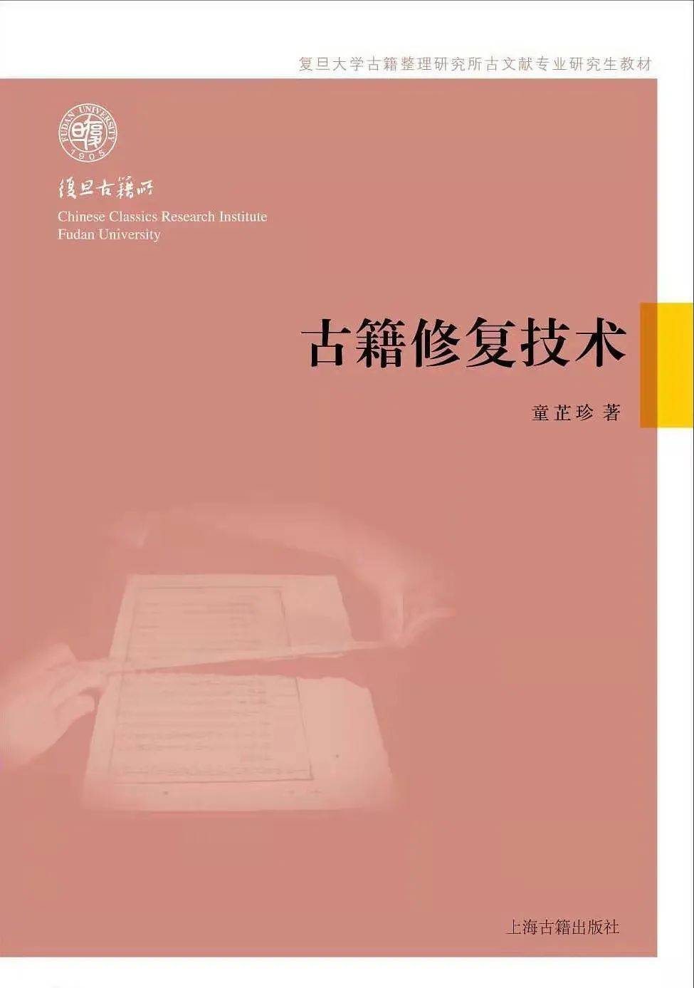 《古籍修复技术》童芷珍 著  上海古籍出版社，2014-10