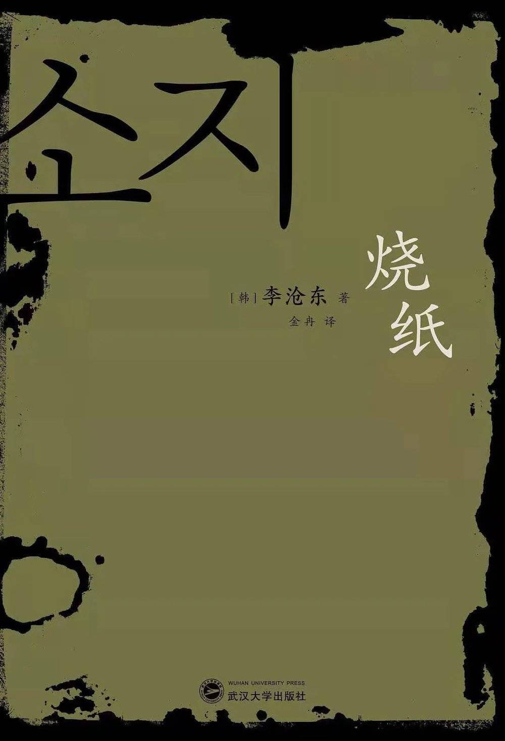 《烧纸》，[韩]李沧东 著，金冉 译，武汉大学出版社，2020-5