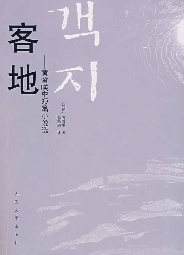 《客地》，[韩]黄皙映 著，苑英奕 译，人民文学出版社，2010-1