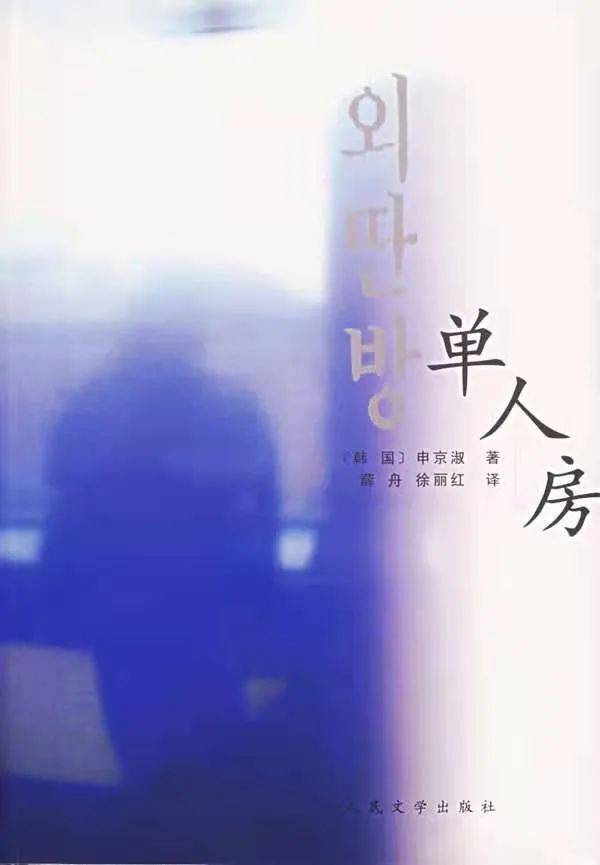 《单人房》，[韩]申京淑 著，薛舟/徐丽红 译，人民文学出版社，2006-12