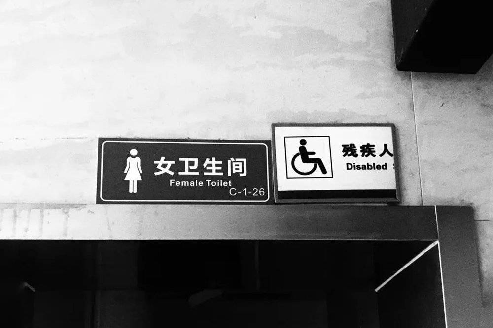 长沙某公厕女卫生间和残疾人卫生间合并使用<br>