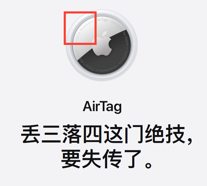 除了果式中文，你也许可以关注一下AirTag上面的铭文：Ultra Wideband。<br>