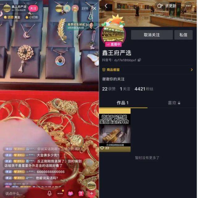 抖音账号“鑫王府严选”直播截图