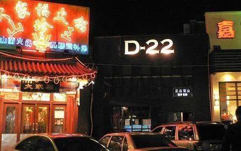 历史中的D-22酒吧<br>
