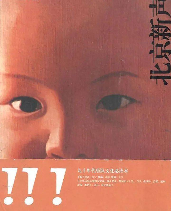 1999年《北京新声》上第一次出现了“打口青年”这个名号。