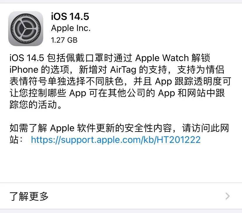 iOS14.5升级页面