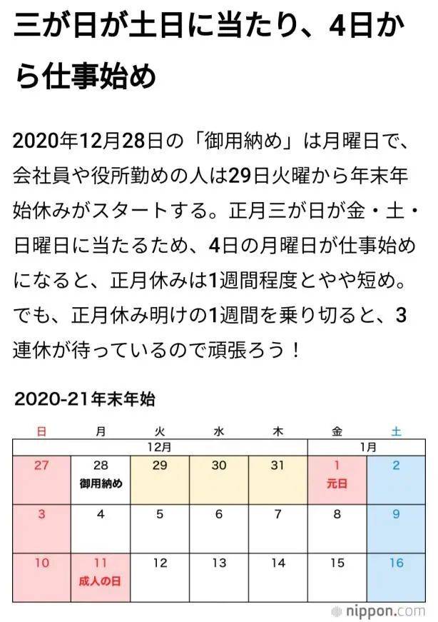 （大多数公司的2021新年放假安排，图源: nippon.com）<br>