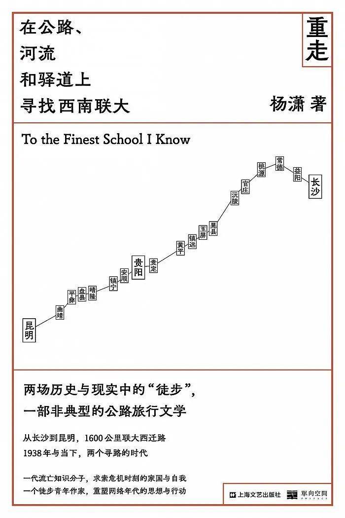 《重走：在公路、河流和驿道上寻找西南联大》杨潇 著单读·上海文艺出版社 2021-5<br>