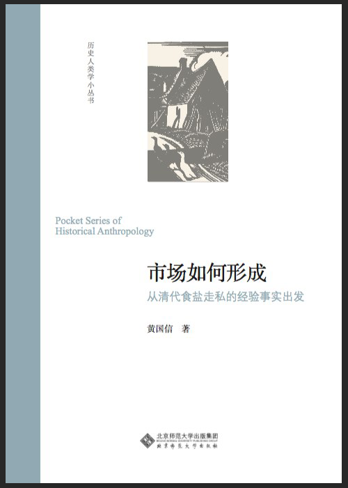 《市场如何形成》，黄国信 著，北京师范大学出版社，2018-3