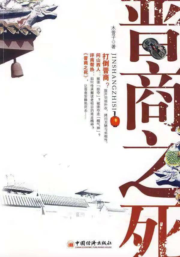 《晋商之死》，木萱子 著，中国经济出版社，2009-9