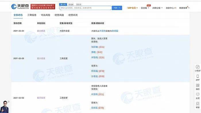 上海晶焰沙科技公司3月3日股权变更信息，其中“张丽敏”与张恒曝光的股权代持人姓名相同。图片来源：天眼查APP<br>
