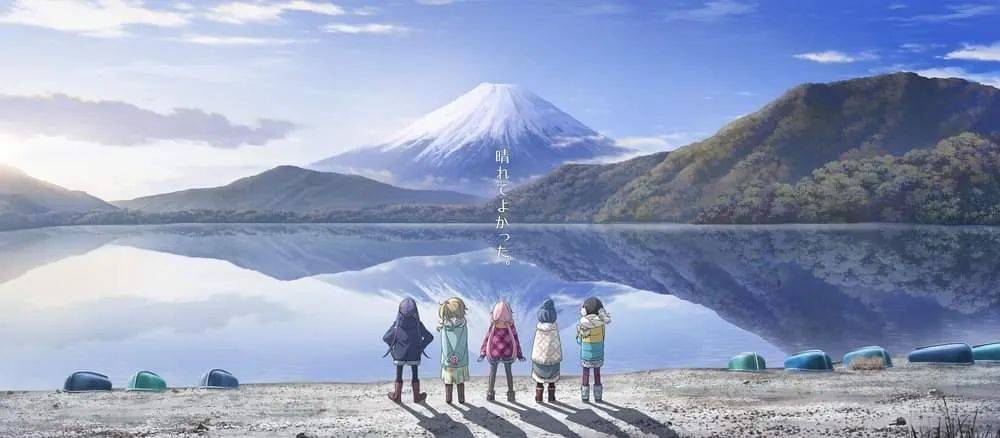 日本动画《摇曳露营》中朝圣富士山的画面。<br>