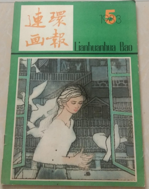 1983第5期《连环画报》封面就是《明姑娘》