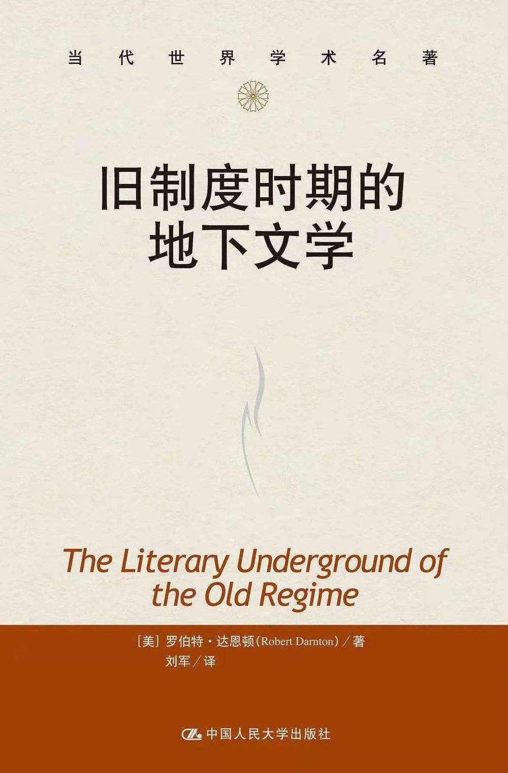 《旧制度时期的地下文学》，[美] 罗伯特·达恩顿 著，刘军 译，中国人民大学出版社，2012-3