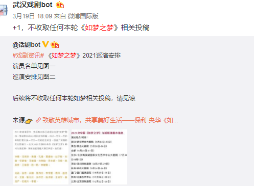为了防止粉丝在评论区控评，各大戏剧bot的第一反应是拒绝所有和《如梦之梦》相关的投稿。/@武汉戏剧bot微博截图