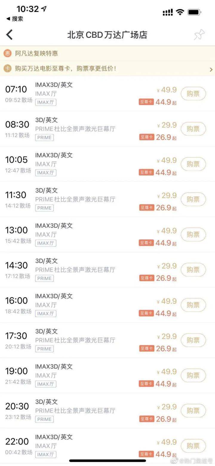 阿凡达重映，万达电影APP低价票（图源微博）<br>