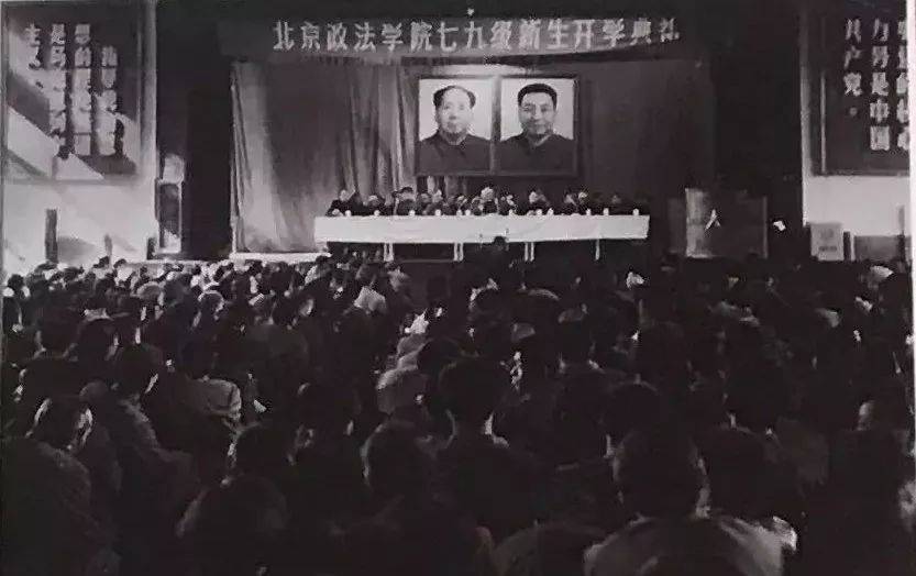 北京政法学院（现中国政法大学）复校后首次开学典礼