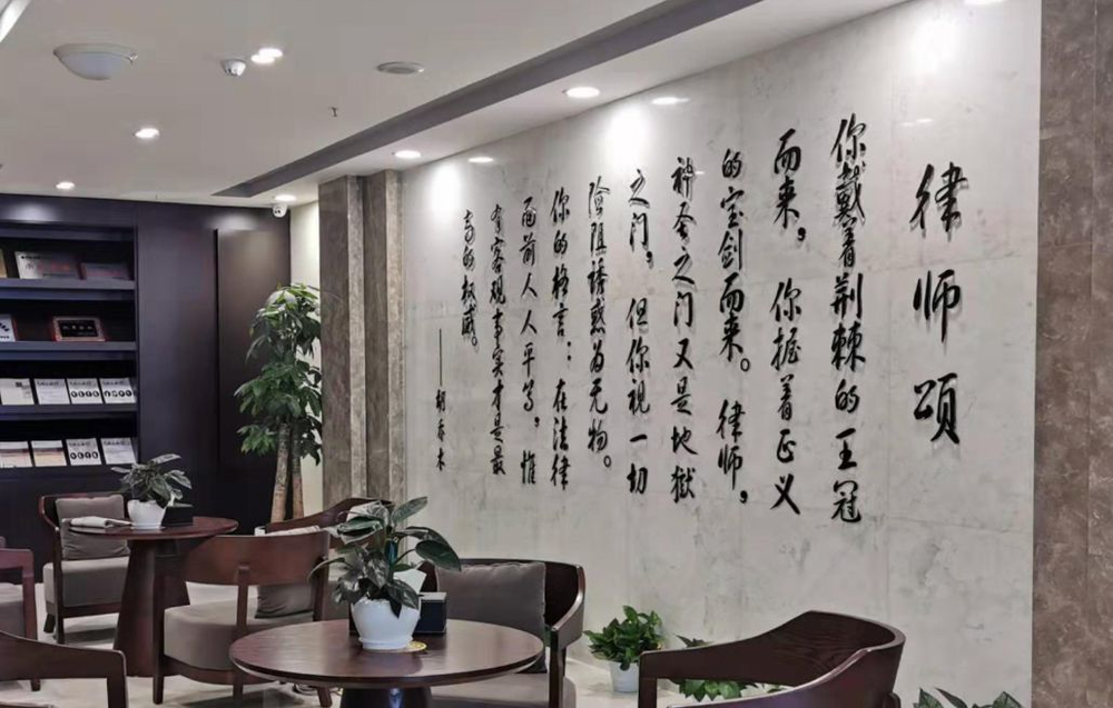 重庆的朱代恒律师搬新址，把《律师颂》刻在律所墙上