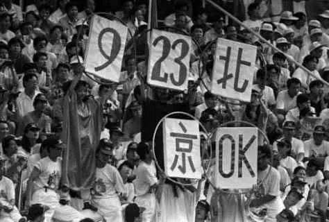  1993年9月23日，北京以两票之差，申奥失败