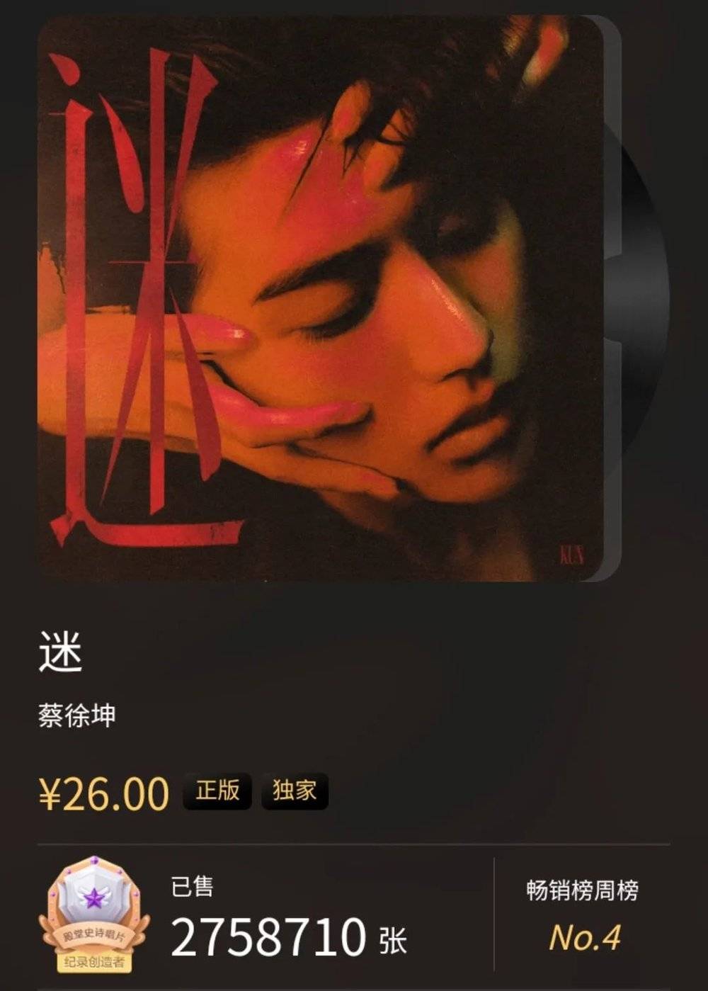 ▲ 蔡徐坤的数字专辑《迷》在音乐平台上售出超过275万张，销售额超过7100万元<br>