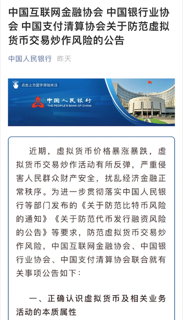 中国人民银行在5月18日晚间的公众号上发布三大行业协会关于防范虚拟货币炒作风险的公告