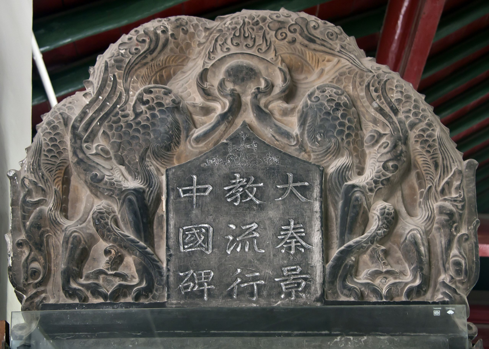 明朝天启五年（1625年），西安掘出一块石碑，正面刻着十字架和“大秦景教流行中国碑”，并颂以1780个汉字撰写，另附数十字叙利亚文，引起当时传教士轰动。现时景教在中国的早期历史，大多以此作为引证。