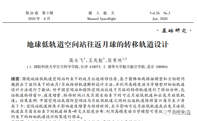 （载人探月飞船在低轨空间站装配测试，加注燃料，随后进入地月转移轨道，这一登月路线可以摆脱对重型运载火箭的依赖，极大降低成本，这篇论文研究的任务时间，被设定在2025年）<br label=图片备注 class=text-img-note>