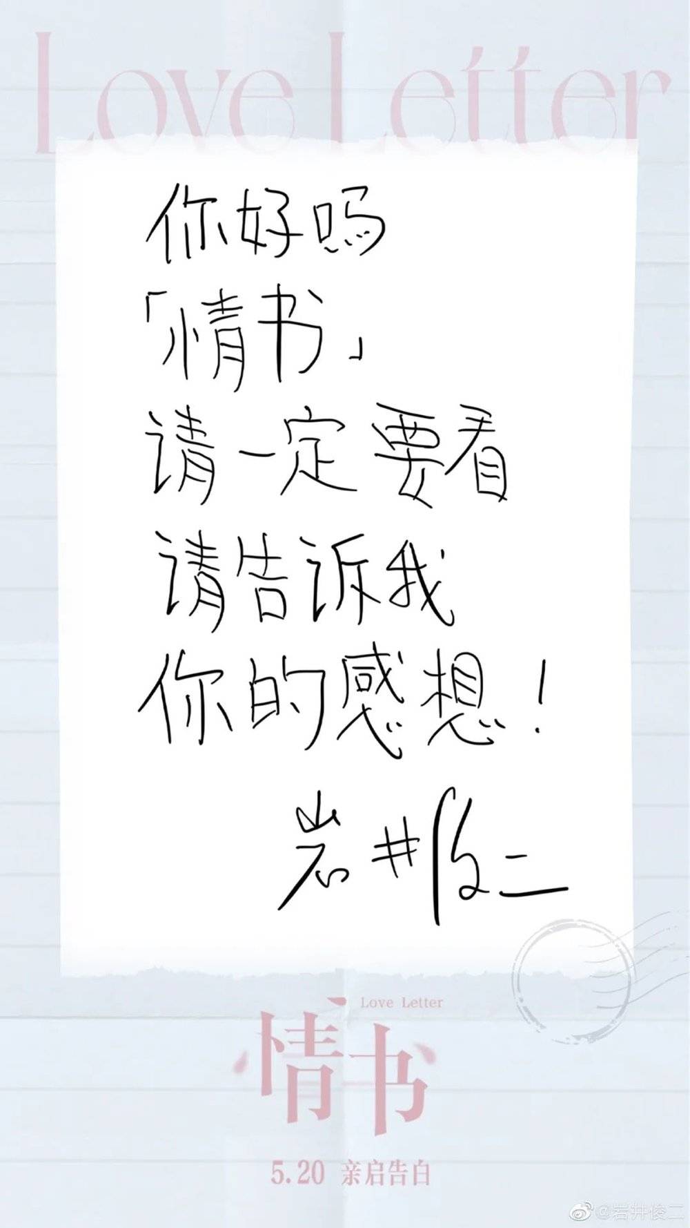 4月29日，导演岩井俊二在微博晒出给中国影迷的手写信<br>