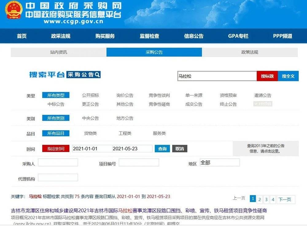 ▲中国政府采购网有关马拉松赛事相关标的公告<br>