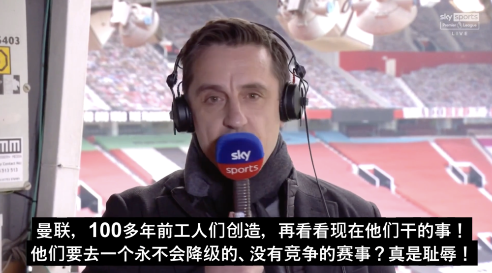 欧超违背了曼联的竞技精神 / 图片来源：Sky Sports