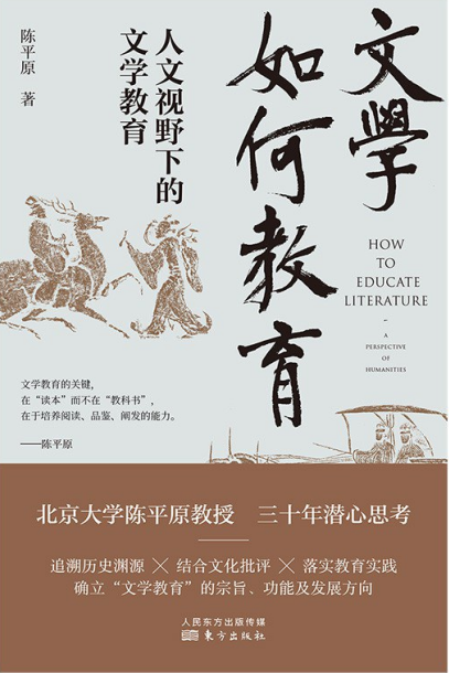 《文学如何教育》陈平原 著东方出版社 2021-4