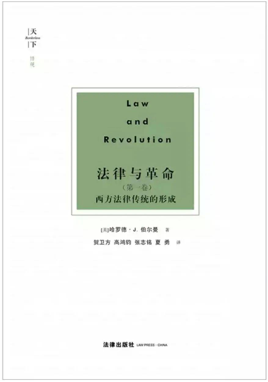 《法律与革命》中文版封面（来源：book.douban.com）<br>