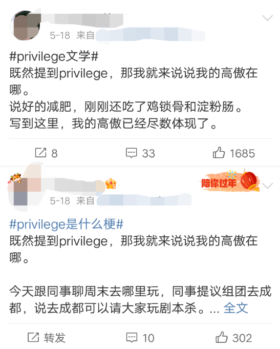 网友模仿“privilege”式发言。图片来源：微博<br>